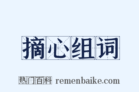 摘心组词是什么意思的图片